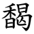 馤