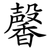 馨