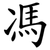 馮