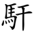 馯