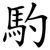 馰