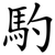 馰