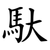 馱