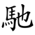 馳