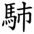 馷
