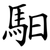 馹