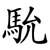 馻