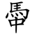 馽
