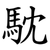 馾