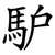 馿