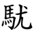 駀