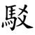 駁