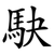 駃
