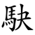 駃