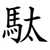 駄