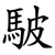 駊
