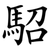 駋