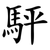 駍