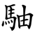 駎