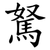 駑