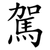 駕