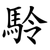 駖