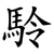 駖