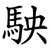 駚