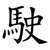駛