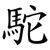 駝