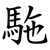 駞