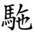 駞