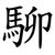 駠