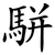 駢