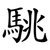 駣