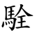 駩