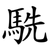 駪