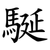 駳
