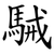 駴