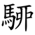 駵