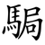 駶