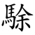 駼