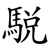 駾