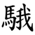 騀