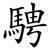 騁