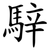騂