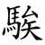 騃