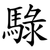 騄