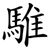 騅