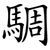 騆